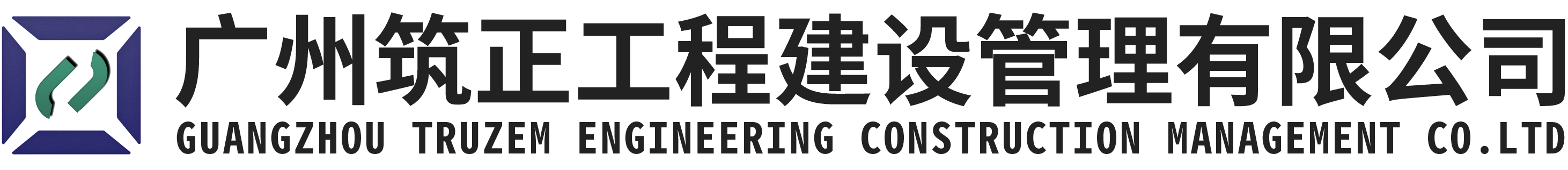 廣州筑正工程建設(shè)管理有限公司